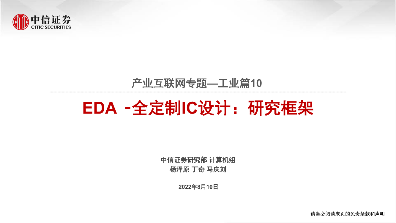 计算机行业产业互联网专题_工业篇10：EDA · 全定制IC设计，研究框架-20220810-中信证券-63页计算机行业产业互联网专题_工业篇10：EDA · 全定制IC设计，研究框架-20220810-中信证券-63页_1.png